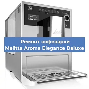 Замена прокладок на кофемашине Melitta Aroma Elegance Deluxe в Ижевске